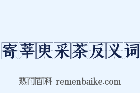 寄莘臾采茶反义词是什么意思的图片